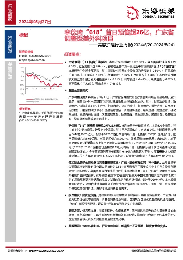 美容护理行业周报：李佳琦“618”首日预售超26亿，广东省调整医美外科项目