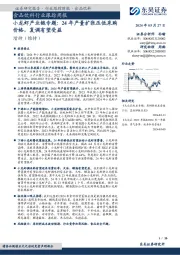 食品饮料行业跟踪周报：小龙虾产业链专题：24年产量扩张压低采购价格，复调有望受益