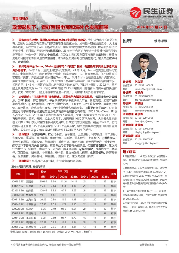 零售周观点：政策鼓励下，看好跨境电商和海外仓发展前景