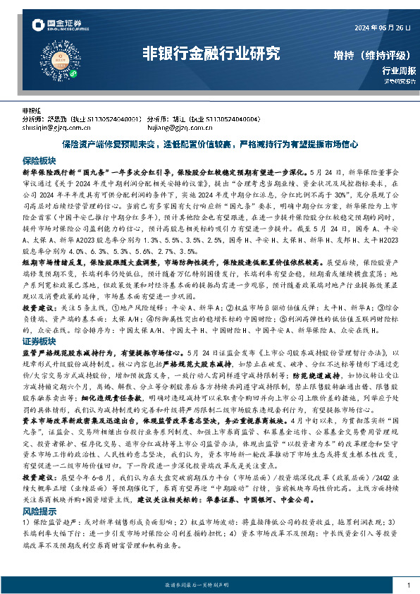 非银行金融行业周报：保险资产端修复预期未变，逢低配置价值较高，严格减持行为有望提振市场信心