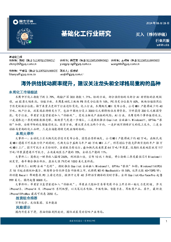 基础化工行业周报：海外供给扰动概率提升，建议关注龙头和全球格局重构的品种