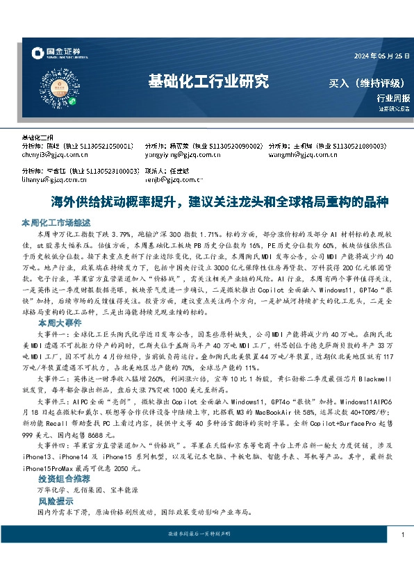 基础化工行业周报：海外供给扰动概率提升，建议关注龙头和全球格局重构的品种