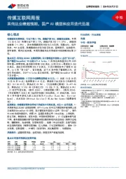 传媒互联网行业周报:英伟达业绩超预期,国产AI模型和应用迭代迅速