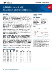 公用环保202405第4期:深化电力体制改革,全国累计发电装机容量超30亿kW
