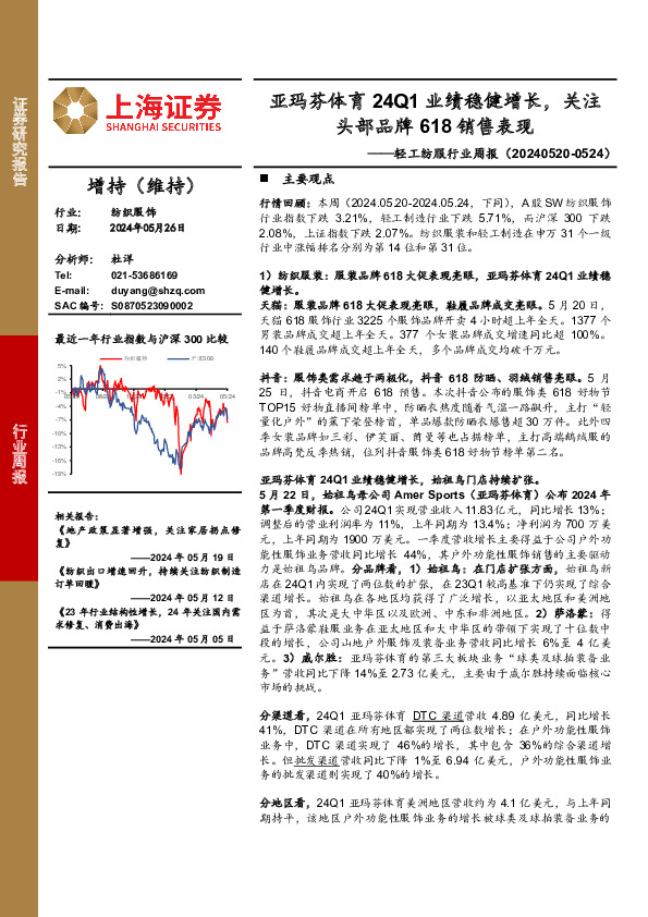 纺织服饰行业周报：亚玛芬体育24Q1业绩稳健增长，关注头部品牌618销售表现