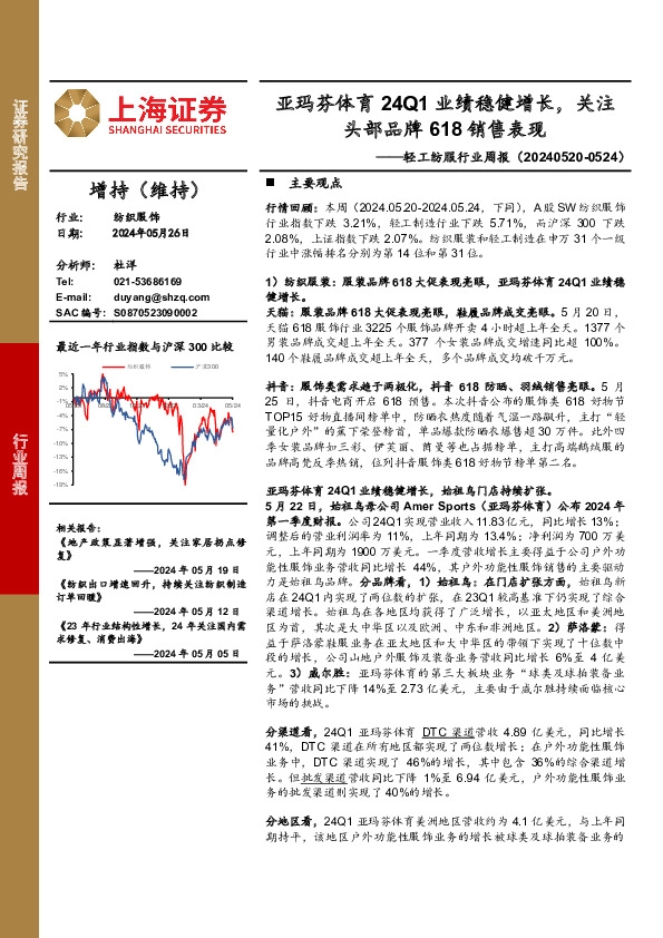 纺织服饰行业周报：亚玛芬体育24Q1业绩稳健增长，关注头部品牌618销售表现