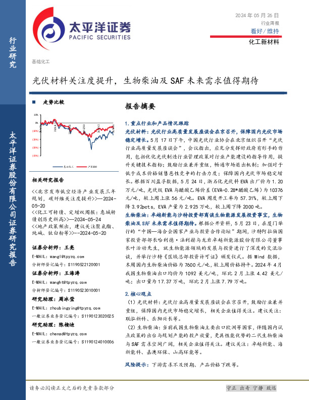 化工新材料行业周报：光伏材料关注度提升，生物柴油及SAF未来需求值得期待