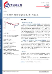 基础化工行业周报：制冷剂R22与R32价格延续强势，MDI价格上涨