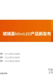 非金属新材料行业研究周报：光伏玻璃价跌，玻璃基MiniLED产品新发布