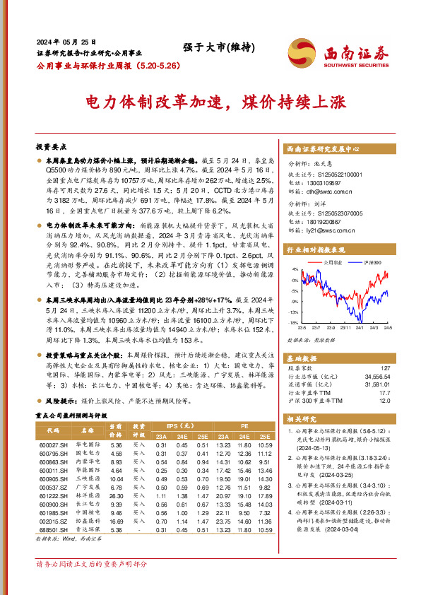公用事业与环保行业周报：电力体制改革加速，煤价持续上涨