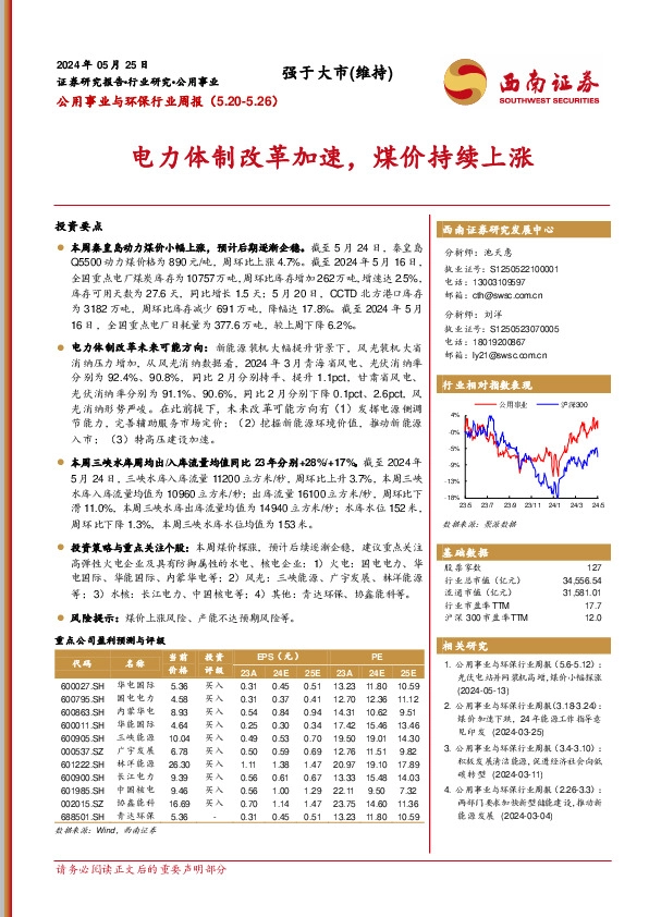 公用事业与环保行业周报：电力体制改革加速，煤价持续上涨