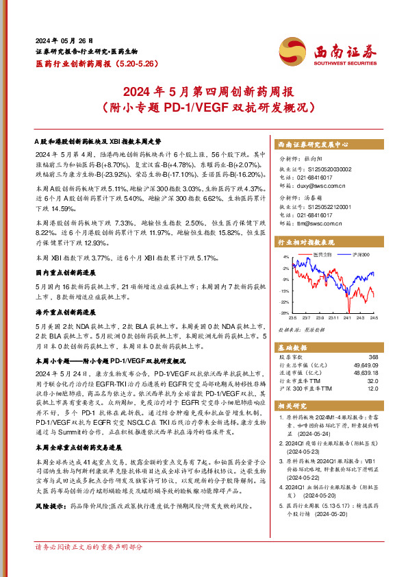 医药行业创新药周报：2024年5月第四周创新药周报（附小专题PD-1/VEGF双抗研发概况）