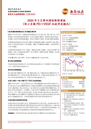 医药行业创新药周报:2024年5月第四周创新药周报(附小专题PD-1/VEGF双抗研发概况)