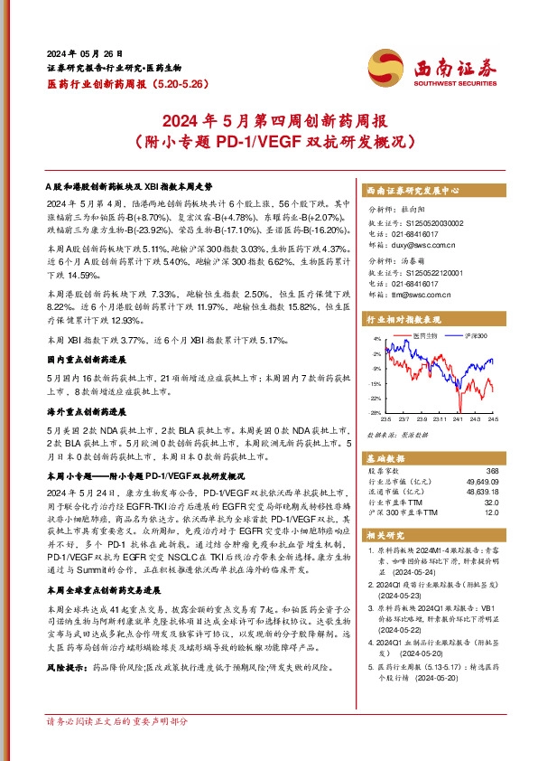医药行业创新药周报：2024年5月第四周创新药周报（附小专题PD-1/VEGF双抗研发概况）