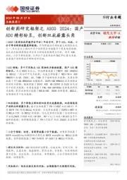 创新药研究框架之ASCO 2024:国产ADC精彩纷呈,创新双抗崭露头角