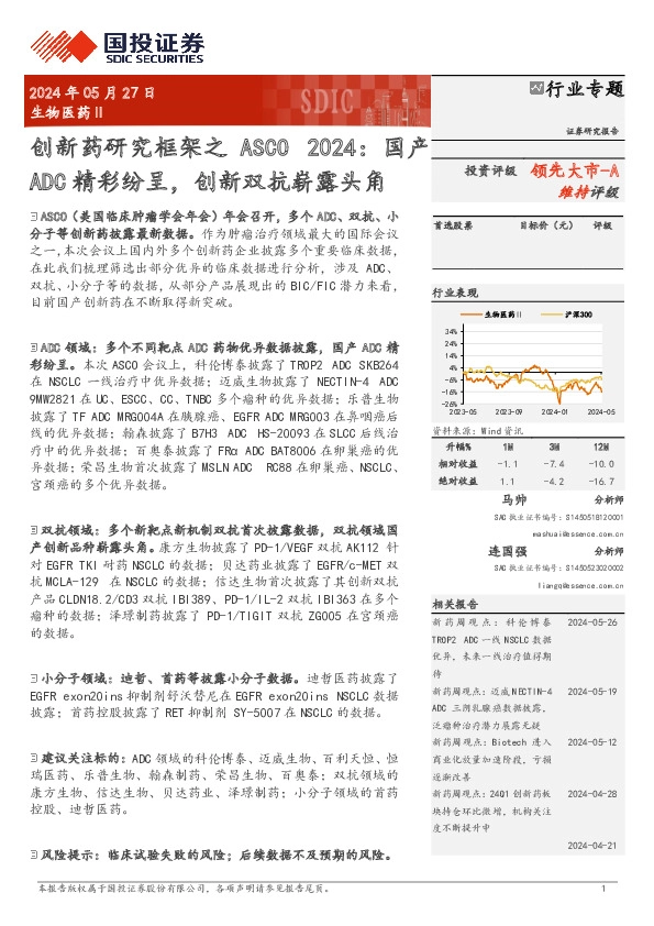 创新药研究框架之ASCO 2024：国产ADC精彩纷呈，创新双抗崭露头角