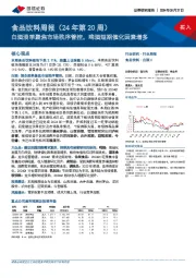 食品饮料周报(24年第20周):白酒淡季聚焦市场秩序管控,啤酒短期催化因素增多