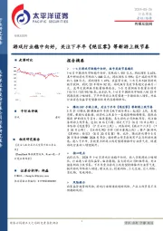 传媒互联网行业周报：游戏行业稳中向好，关注下半年《绝区零》等新游上线节奏