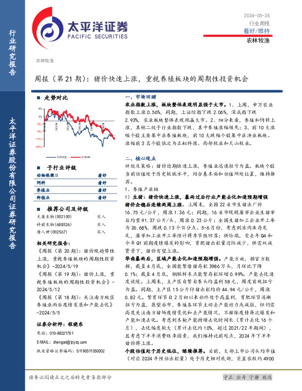 农林牧渔周报（第21期）：猪价快速上涨，重视养殖板块的周期性投资机会