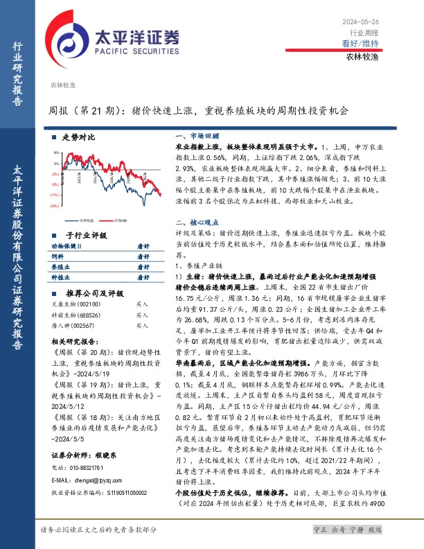 农林牧渔周报（第21期）：猪价快速上涨，重视养殖板块的周期性投资机会