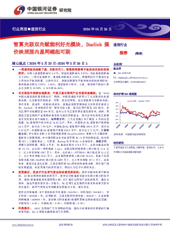 通信行业行业周报：智算光联双向赋能利好光模块，Starlink提价映照国内星网崛起可期