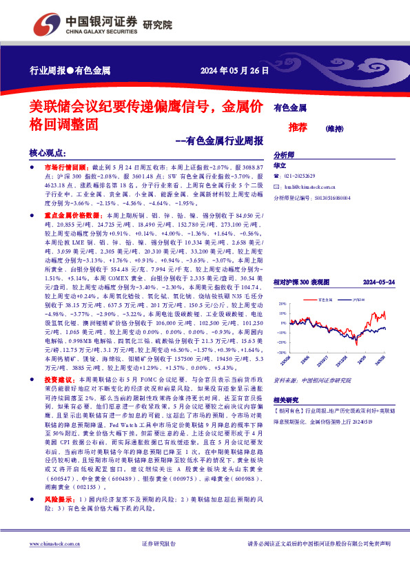 有色金属行业周报：美联储会议纪要传递偏鹰信号，金属价格回调整固
