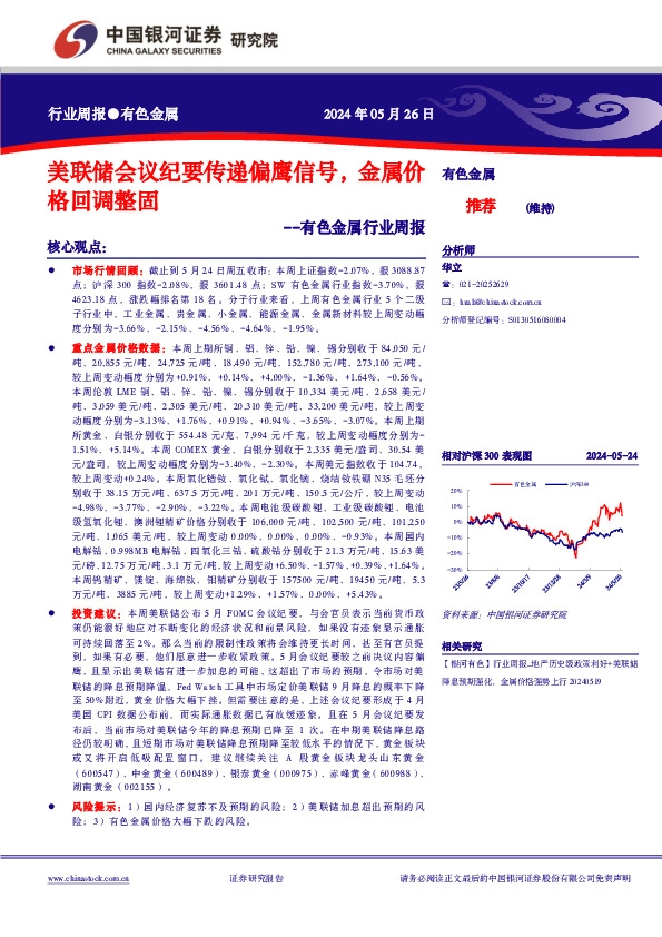 有色金属行业周报：美联储会议纪要传递偏鹰信号，金属价格回调整固
