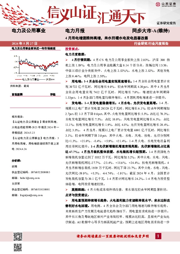 电力月报：4月用电增速维持高增，来水回暖水电发电显著改善
