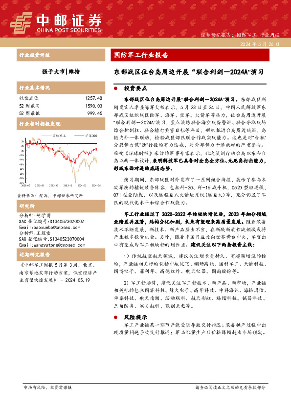 国防军工行业周报：国防军工行业报告东部战区位台岛周边开展“联合利剑－2024A”演习