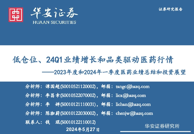 2023年度和2024年一季度医药业绩总结和投资展望：低仓位、24Q1业绩增长和品类驱动医药行情