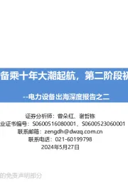 电力设备出海深度报告之二：电力装备乘十年大潮起航，第二阶段初潮涌动