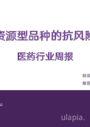 医药行业周报：关注资源型品种的抗风险溢价