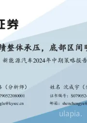 新能源汽车2024年中期策略报告：业绩整体承压，底部区间明确