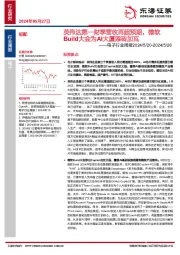 电子行业周报：英伟达第一财季营收再超预期，微软Build大会为AI大厦添砖加瓦