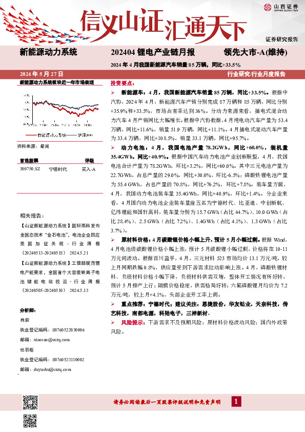 202404锂电产业链月报：2024年4月我国新能源汽车销量85万辆，同比+33.5%