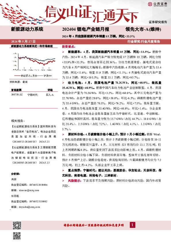 202404锂电产业链月报：2024年4月我国新能源汽车销量85万辆，同比+33.5%