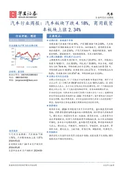 汽车行业周报：汽车行业周报：汽车板块下跌4.18%，商用载货车板块上涨2.34%