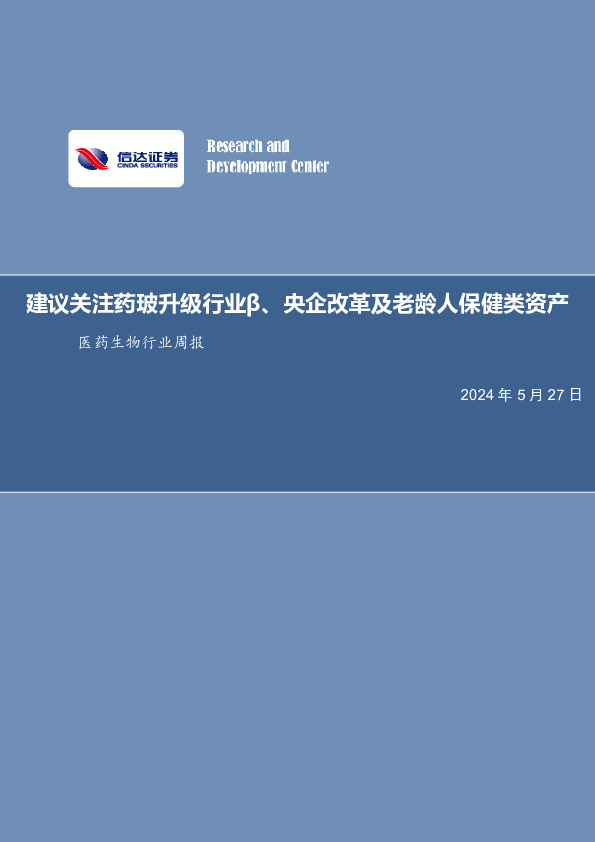 医药生物行业周报：建议关注药玻升级行业β、央企改革及老龄人保健类资产