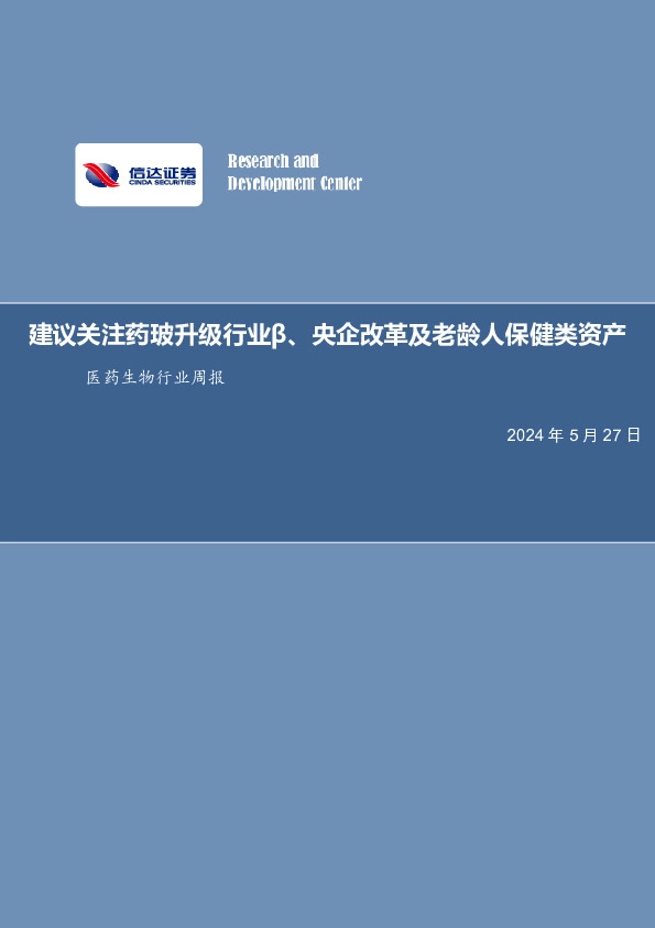 医药生物行业周报：建议关注药玻升级行业β、央企改革及老龄人保健类资产