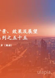 地产杂谈系列之五十五：新一轮去库存背景、效果及展望