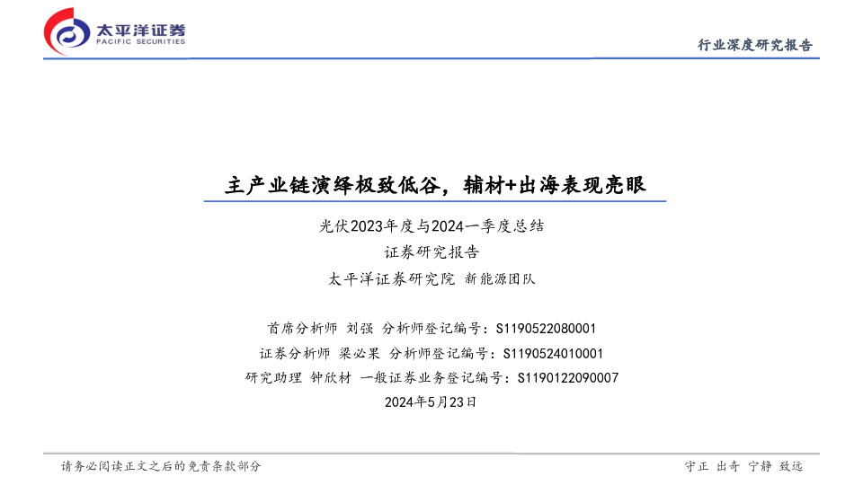 光伏2023年度与2024一季度总结：主产业链演绎极致低谷，辅材+出海表现亮眼