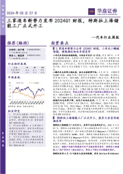 汽车行业周报:三家造车新势力发布2024Q1财报,特斯拉上海储能工厂正式开工
