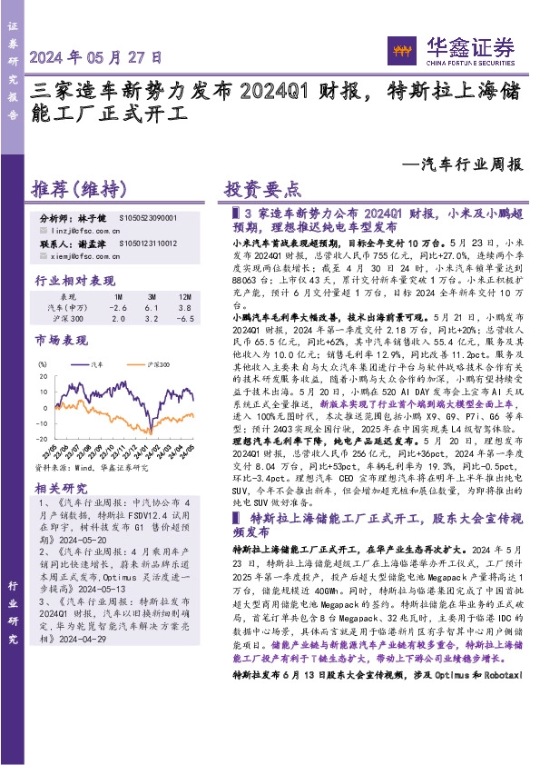 汽车行业周报：三家造车新势力发布2024Q1财报，特斯拉上海储能工厂正式开工