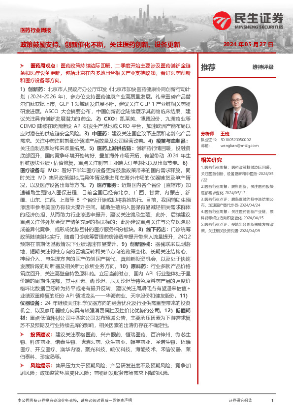 医药行业周报：政策鼓励支持、创新催化不断，关注医药创新、设备更新