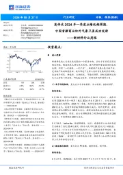 新材料行业周报：英伟达2024年一季度业绩远超预期，中国首颗商业红外气象卫星成功发射