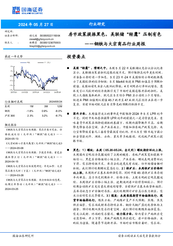 钢铁与大宗商品行业周报：房市政策提振黑色，美联储“转鹰”压制有色
