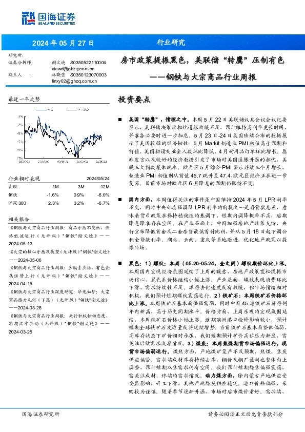 钢铁与大宗商品行业周报：房市政策提振黑色，美联储“转鹰”压制有色