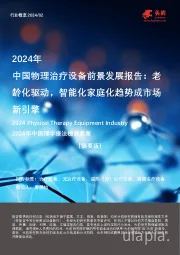 2024年中国物理治疗设备前景发展报告：老龄化驱动，智能化家庭化趋势成市场新引擎（摘要版）