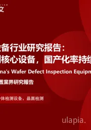 2024年中国晶圆检测设备行业研究报告：半导体工艺控制核心设备，国产化率持续提升