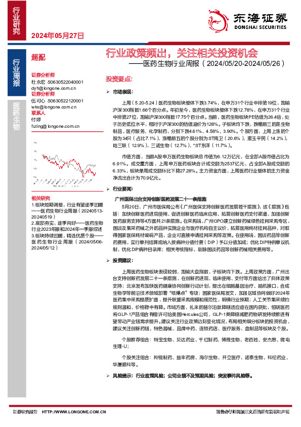 医药生物行业周报：行业政策频出，关注相关投资机会